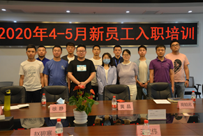 2020年5月新員工培訓會(huì )