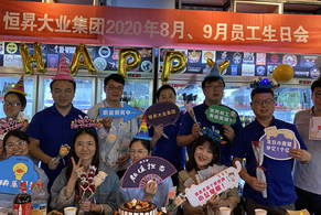 2020年9月員工生日會(huì )